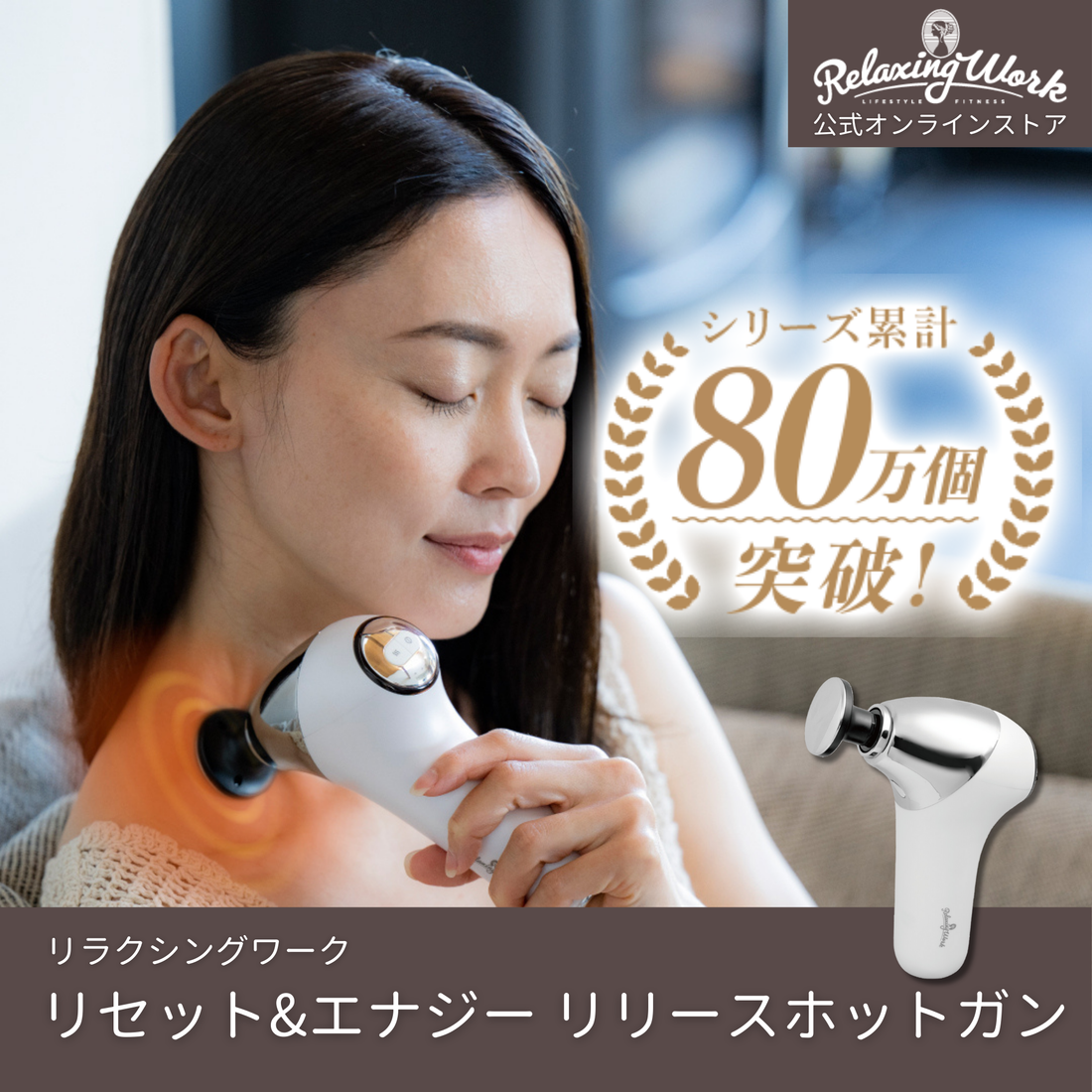 リセット&エナジー リリースホットガン