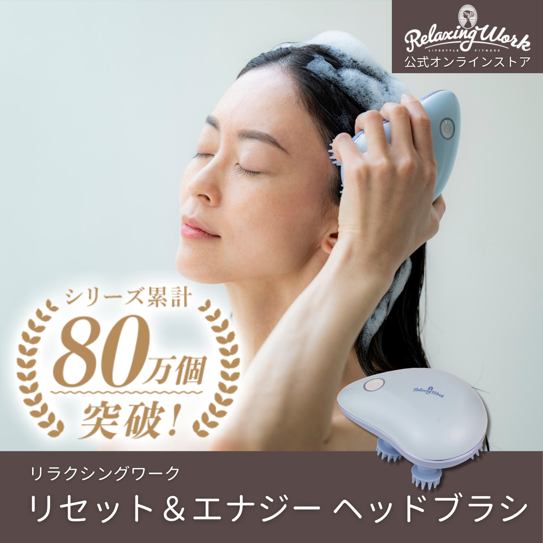 リセット&エナジー ヘッドブラシ