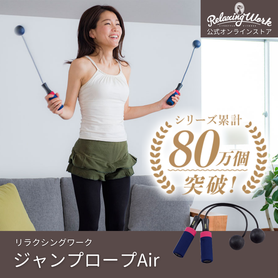 ジャンプロープAir(エアー)