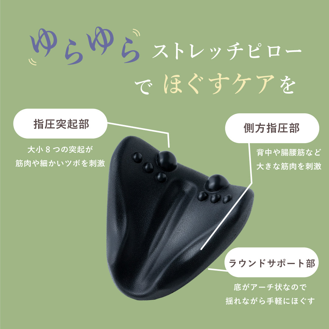 ゆらゆらストレッチピロー