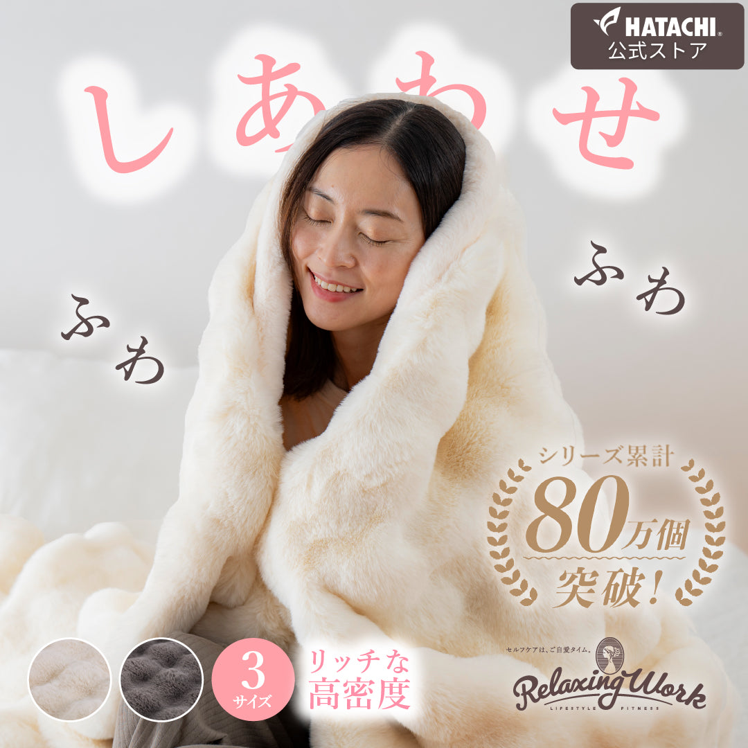 ねおちブランケット