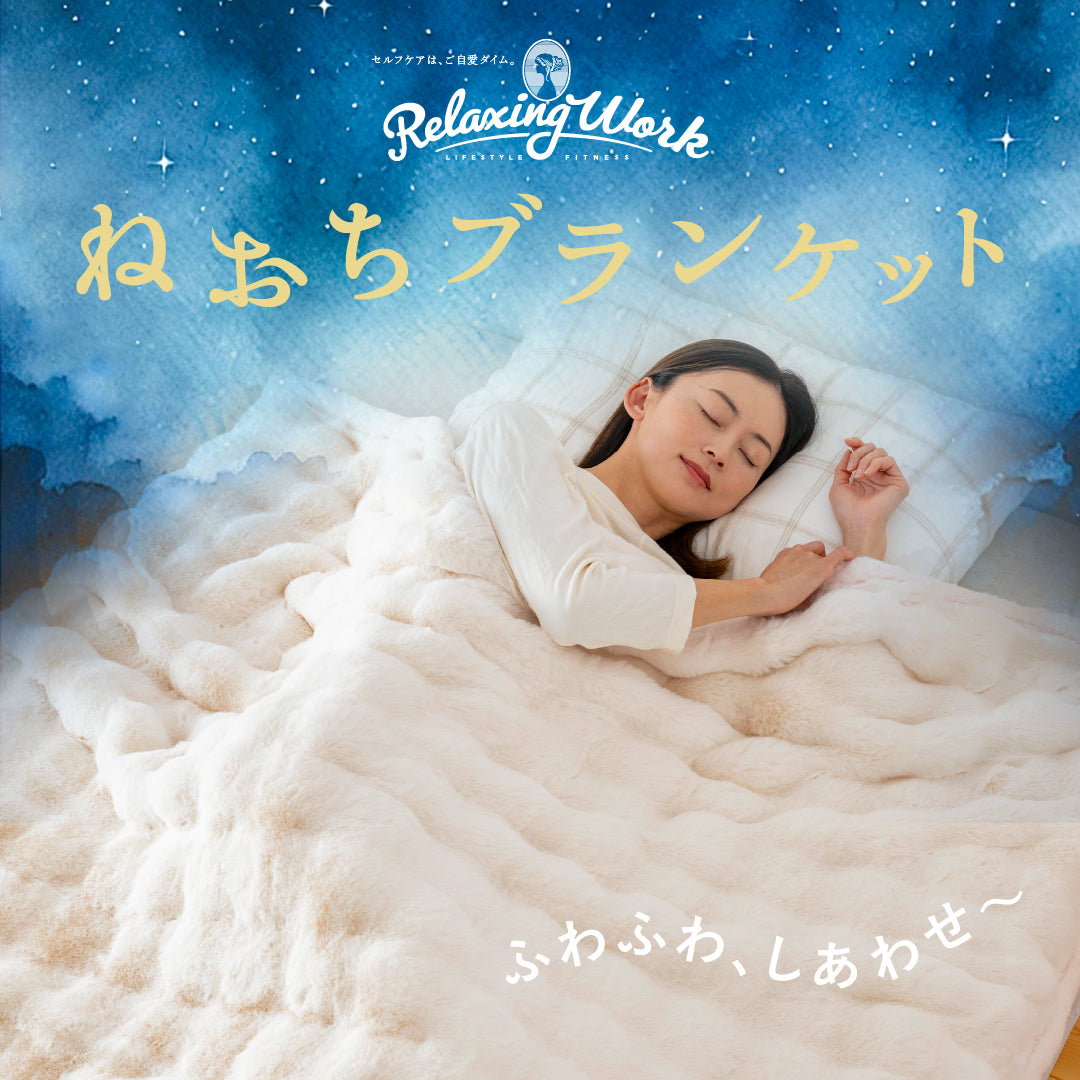 ねおちブランケット