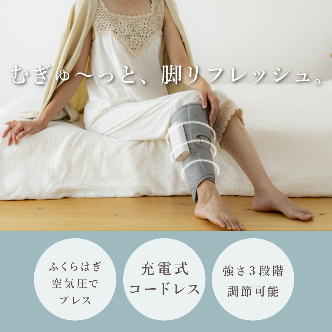 レッグエアリフレッシャー