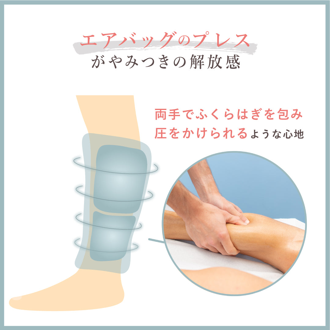 レッグエアリフレッシャー