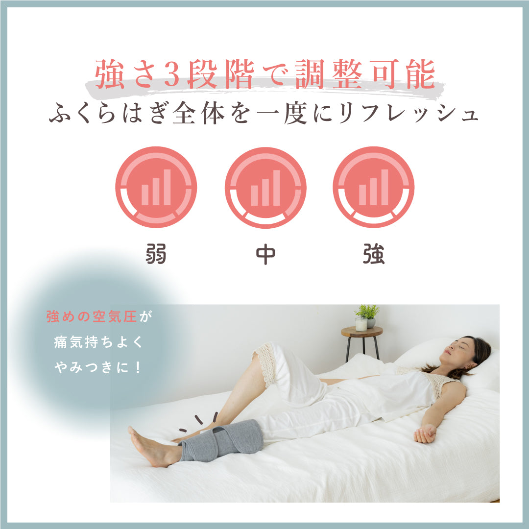 レッグエアリフレッシャー