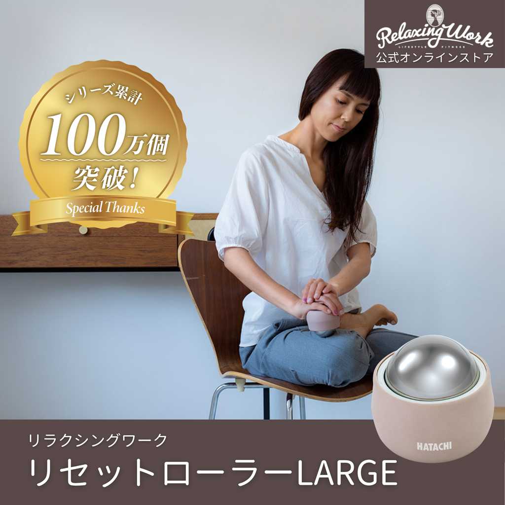 リセットローラーLARGE マッサージ グッズ 太もも 足 腰 おしり ツボ