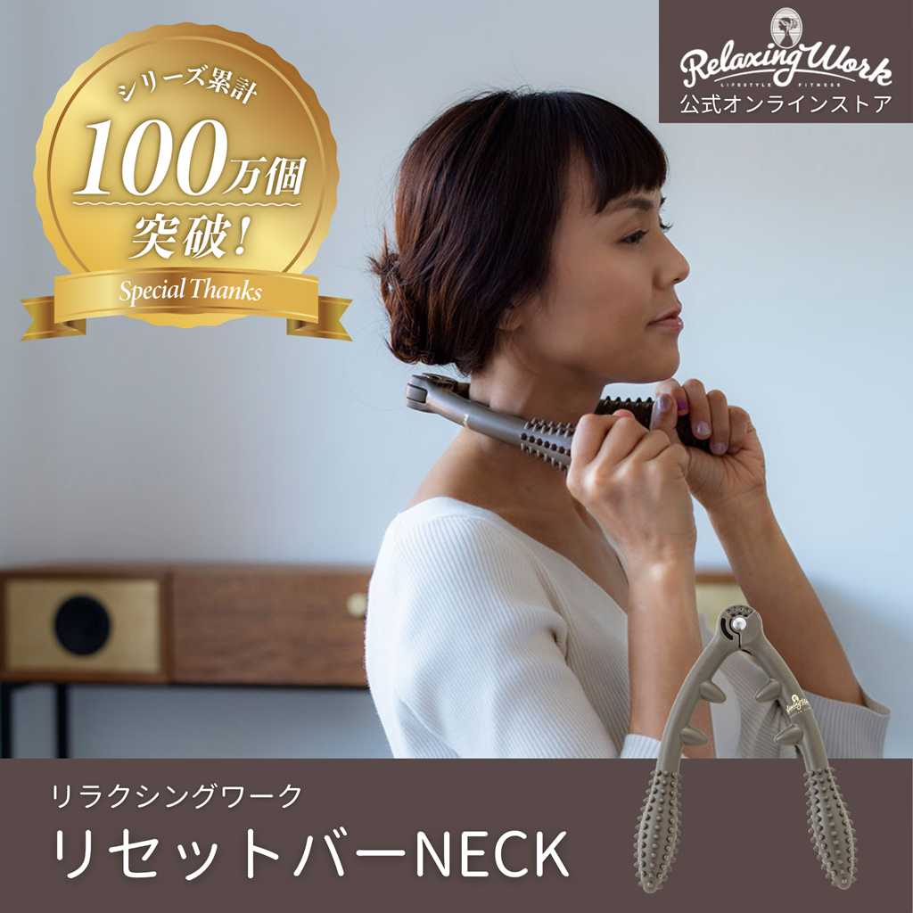 リセットバーNECK マッサージ グッズ ツボ押し 肩こり 首 スマホ首