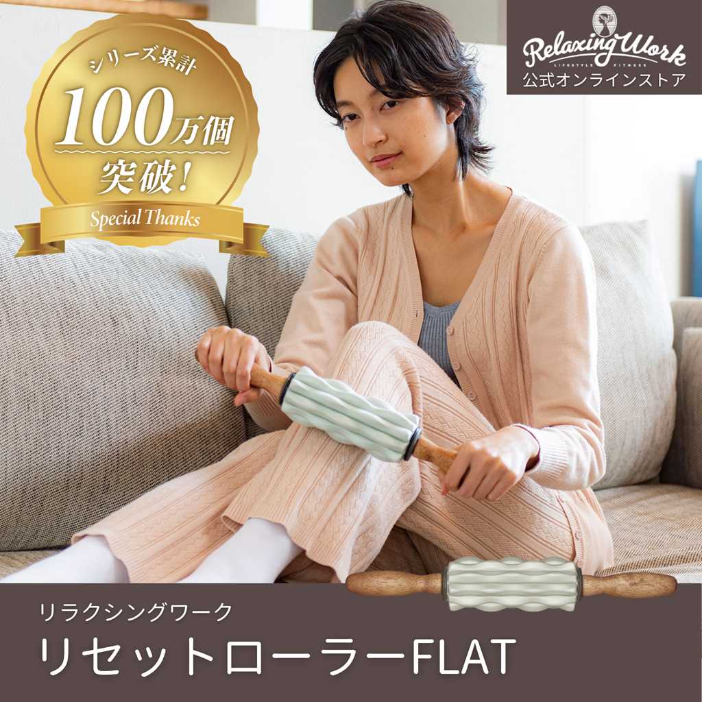 出張マッサージ道具セット リセットローラーFLAT マッサージ グッズ ツボ押し 足 背中 腰 太もも
