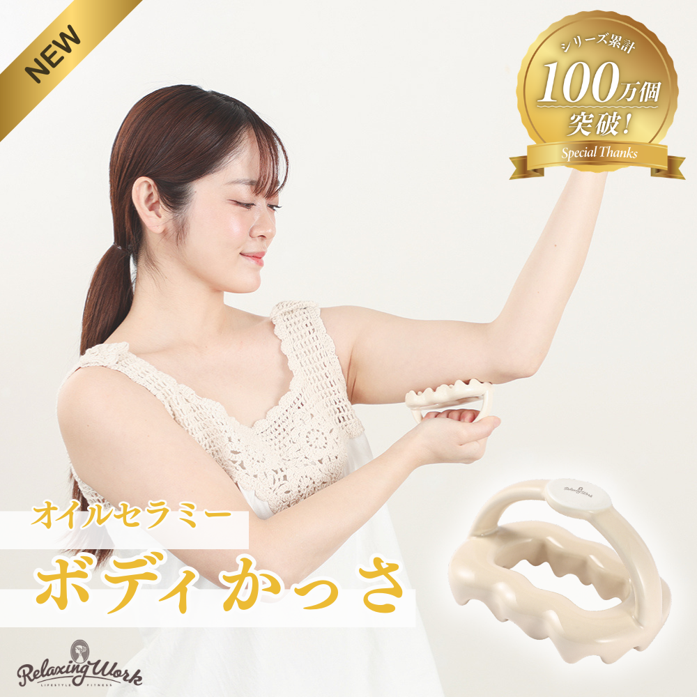オイルセラミー ボディかっさ – リラクシングワーク 公式オンラインストア