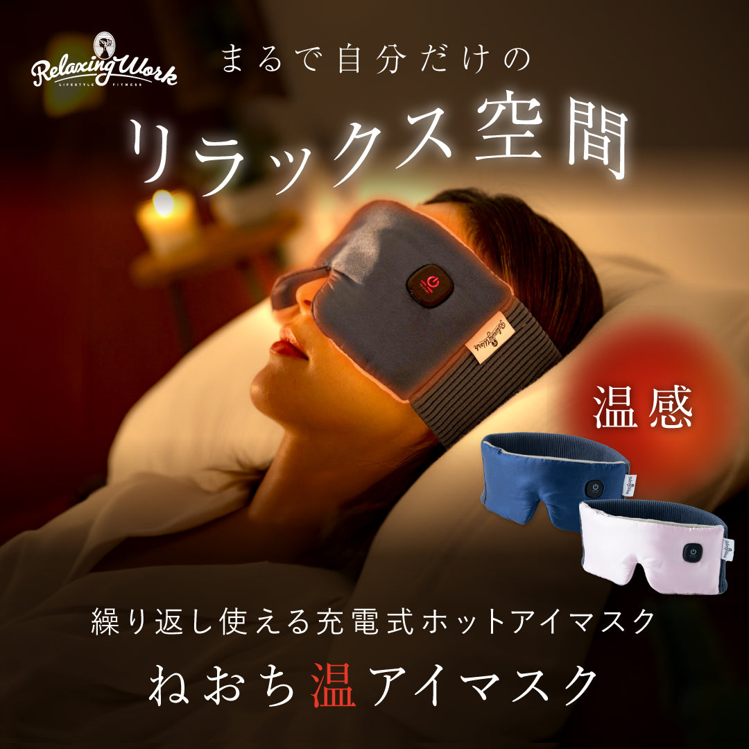 ねおち温アイマスク