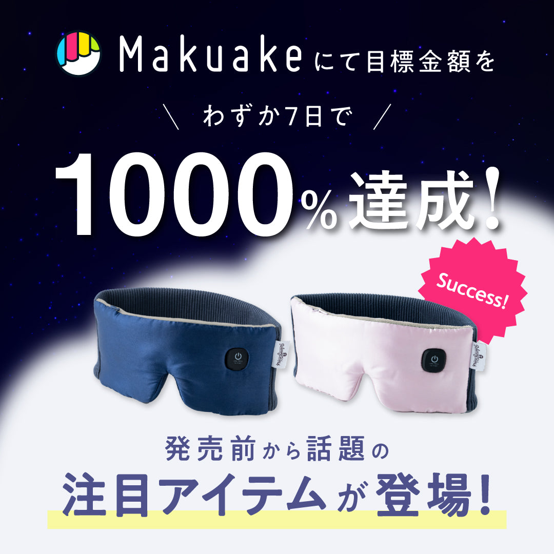 ねおち温アイマスク