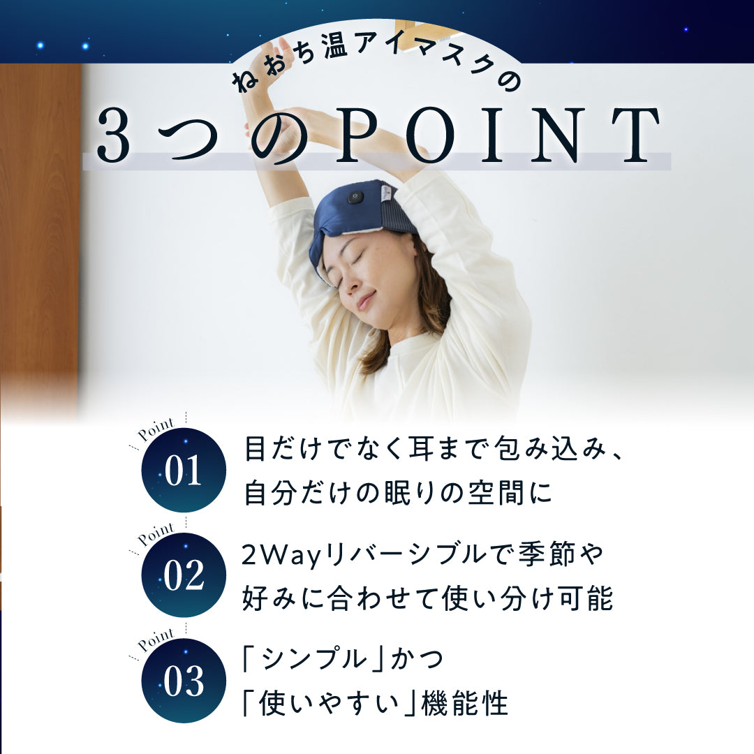 ねおち温アイマスク