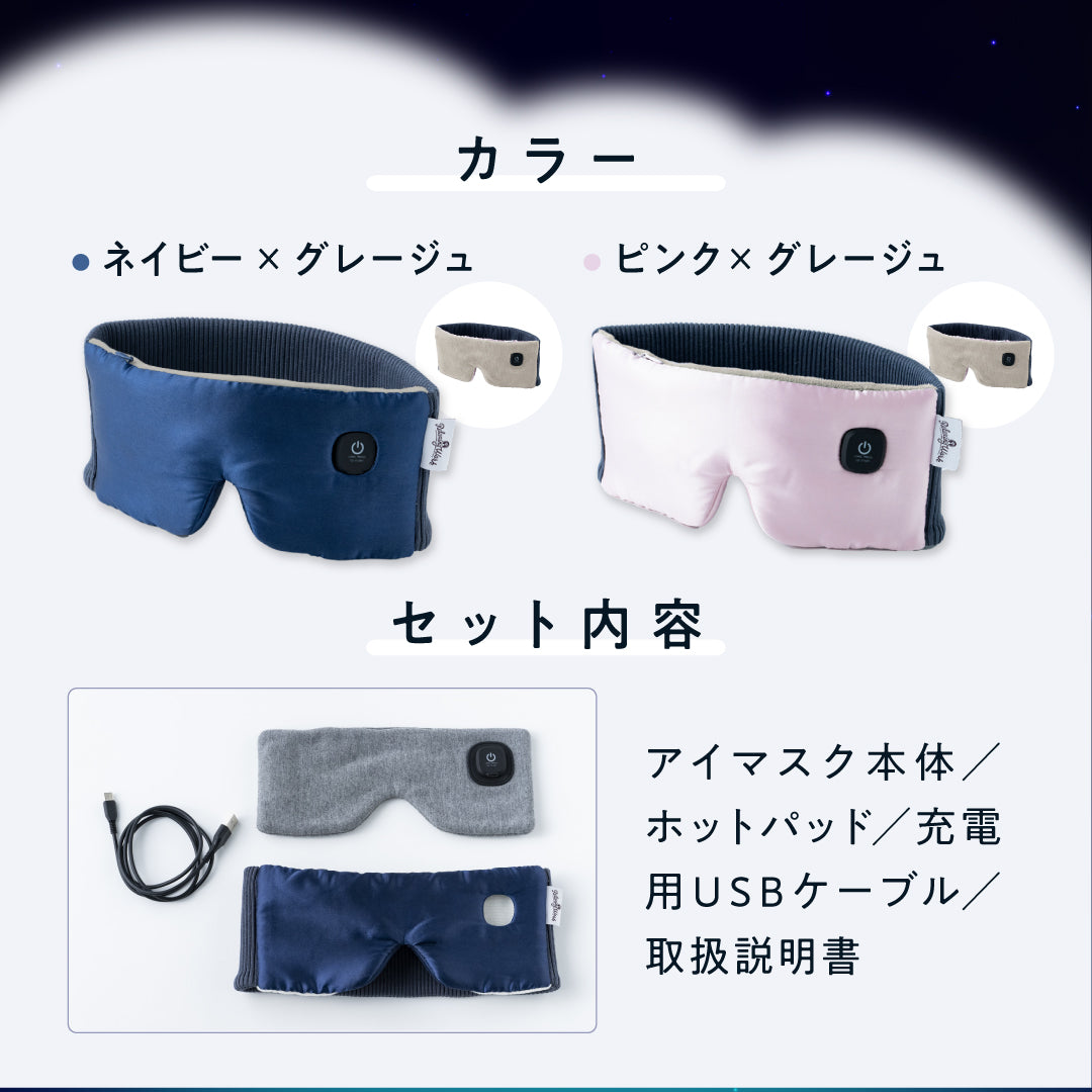 ねおち温アイマスク