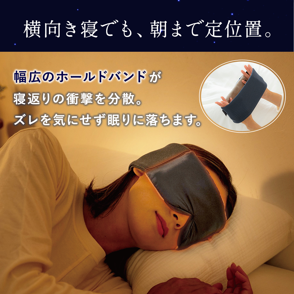 ねおち温アイマスク