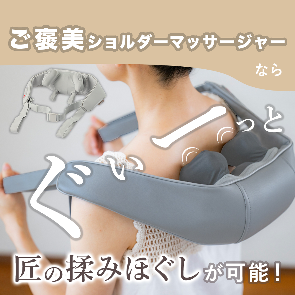 ご褒美ショルダーマッサージャー
