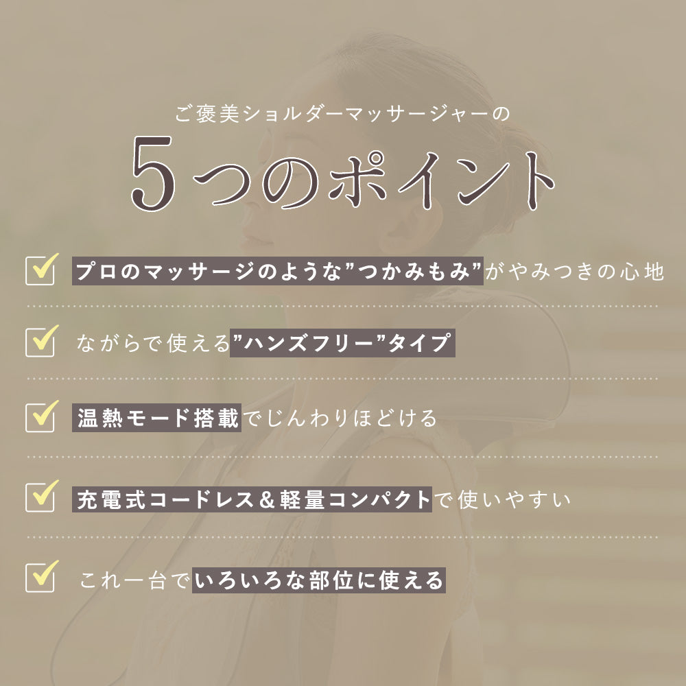 ご褒美ショルダーマッサージャー