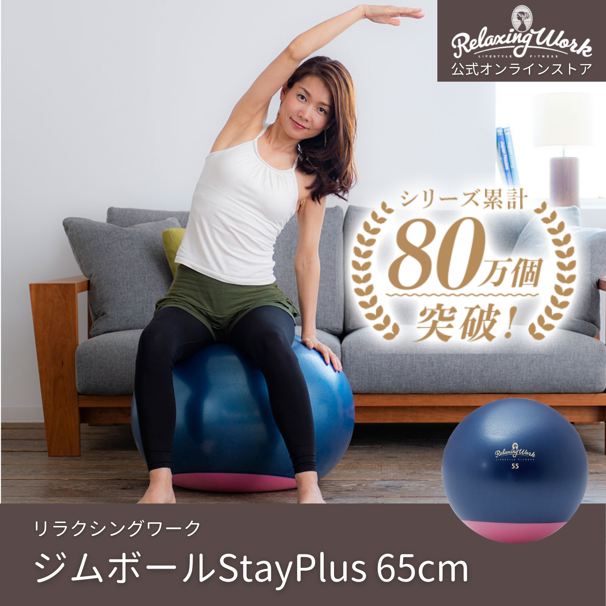 ジムボールstay plus 65cm