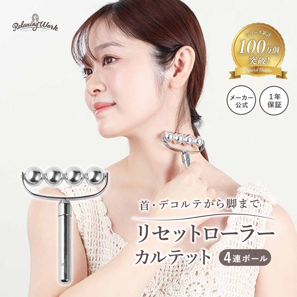 リセットローラーカルテット