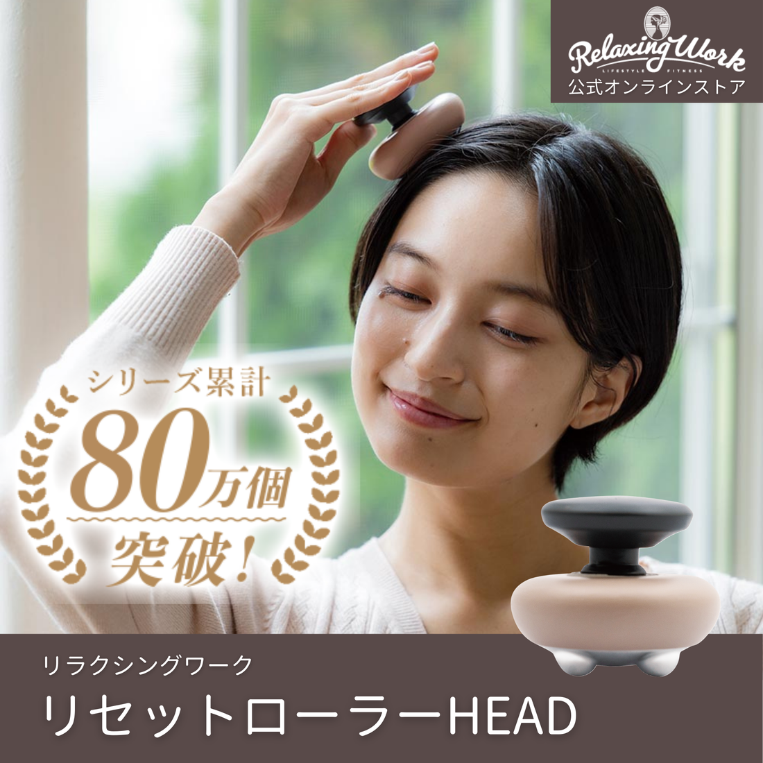 リセットローラーHEAD（ヘッド）