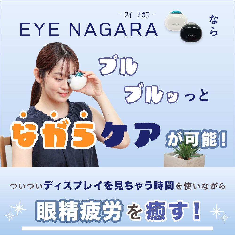 アイナガラ EYE NAGARA