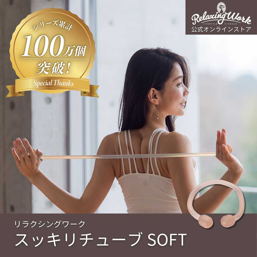 スッキリチューブSOFT（ソフト）