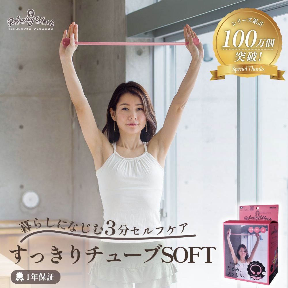 スッキリチューブSOFT（ソフト）