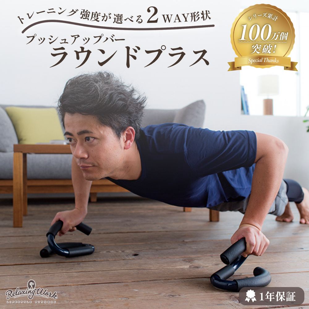 プッシュアップバーラウンドプラス