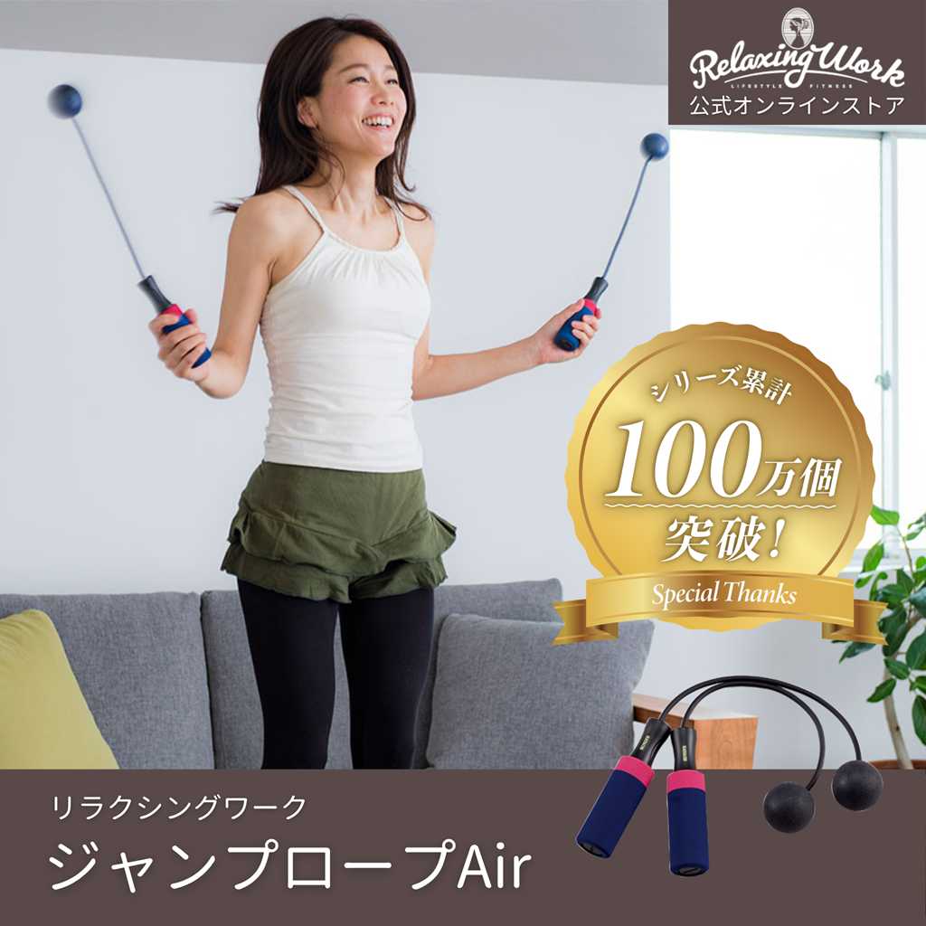 ジャンプロープAir（エアー）