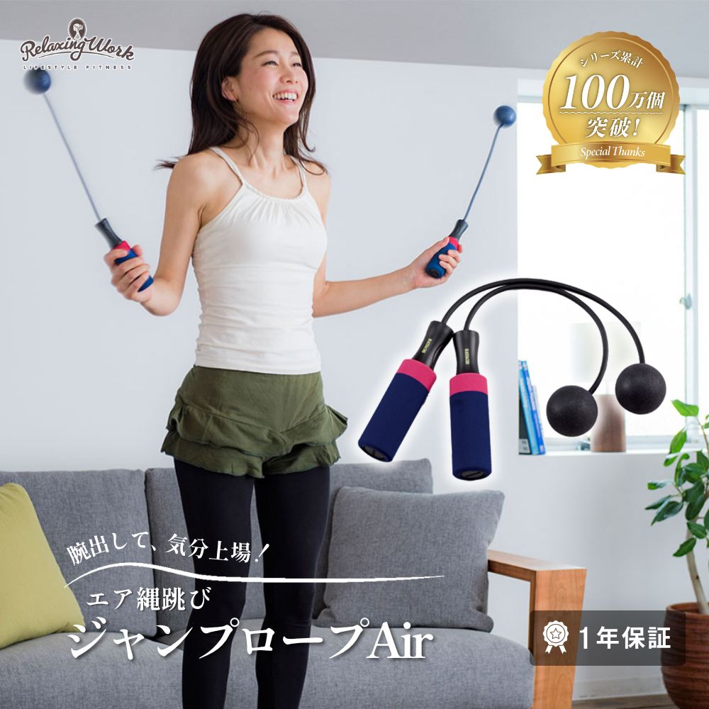 ジャンプロープAir（エアー）