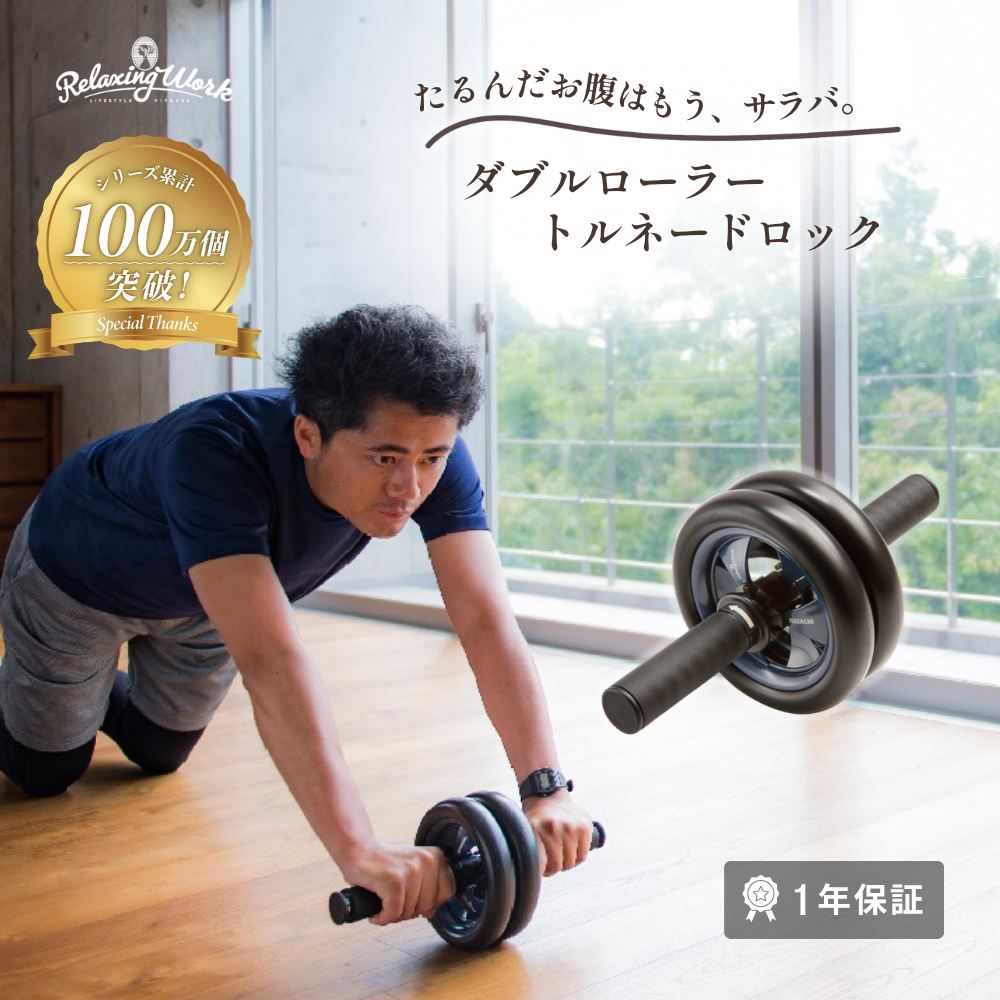 ダブルローラートルネードロック