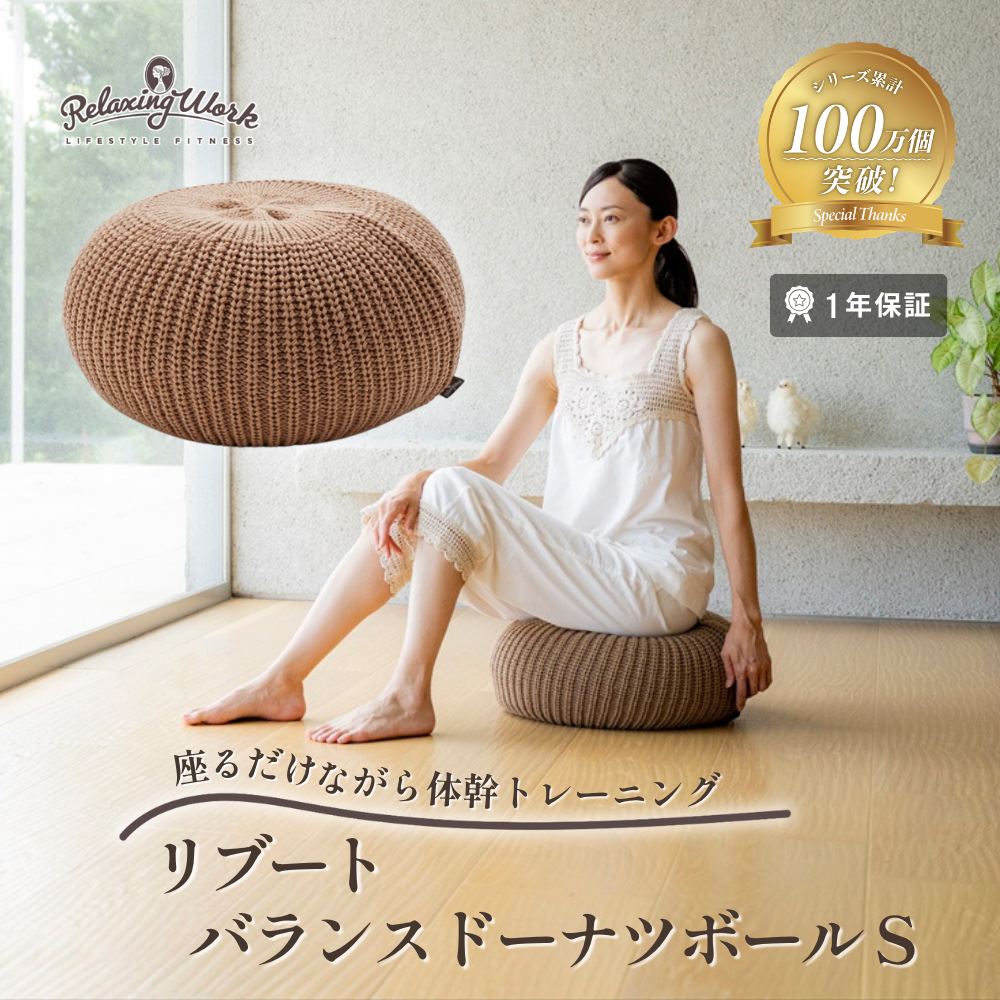リブート バランスドーナツボール S