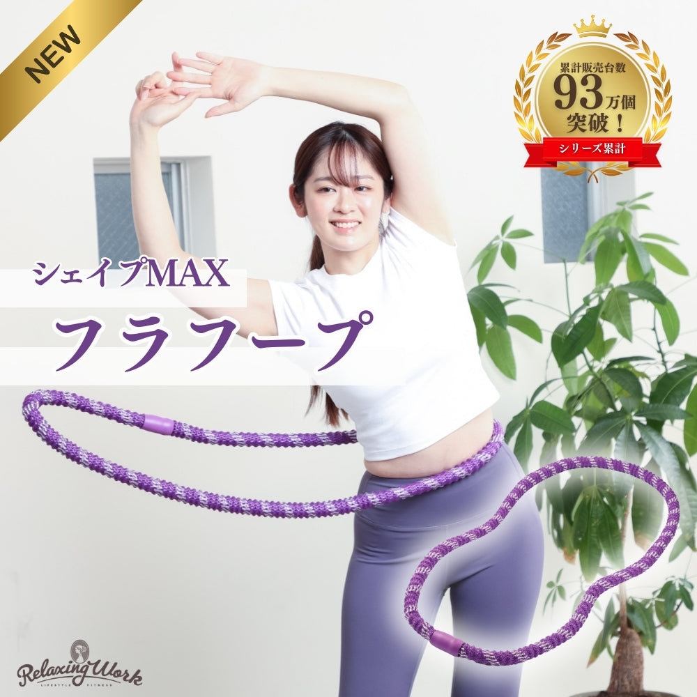 シェイプMAXフラフープ