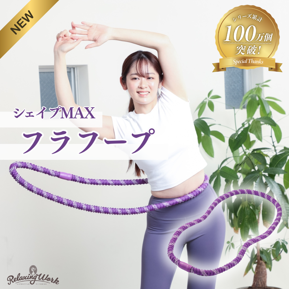 シェイプMAXフラフープ