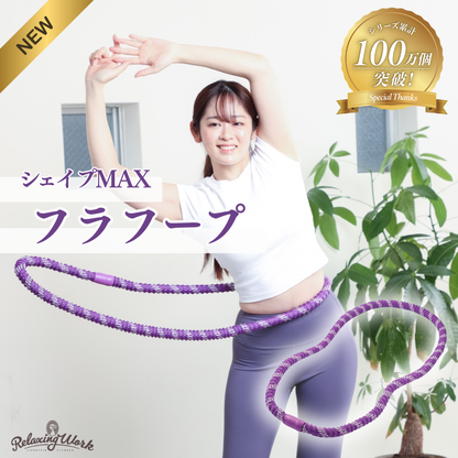 シェイプMAXフラフープ