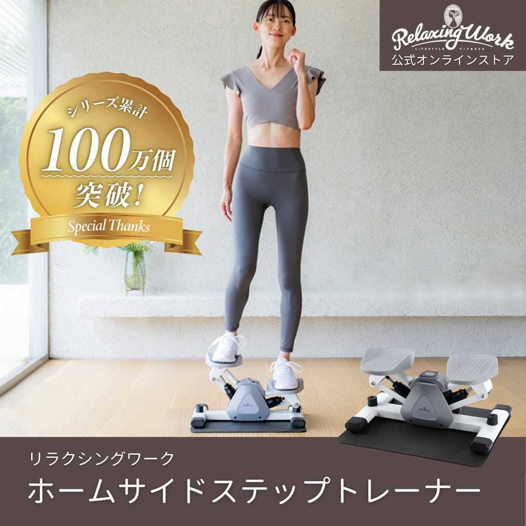 ホームサイドステップトレーナー
