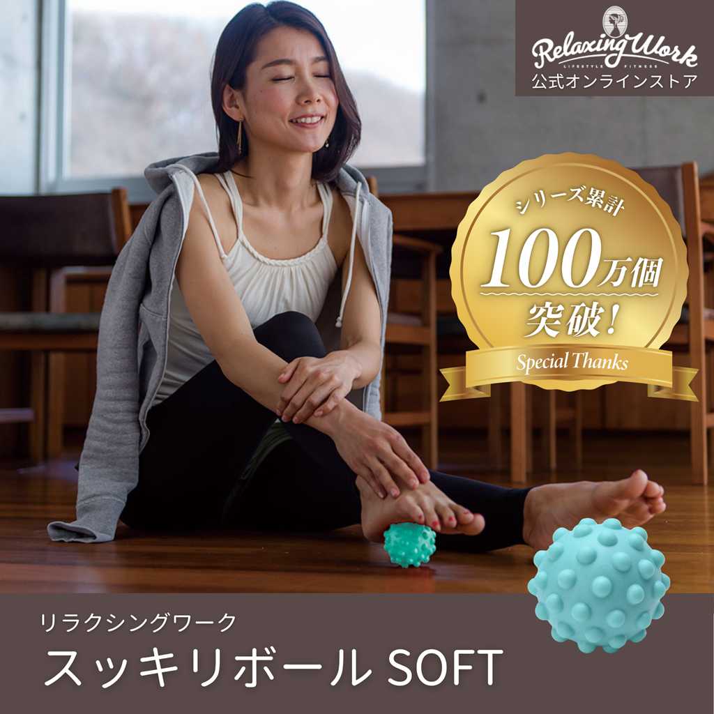 スッキリボールSOFT（ソフト）