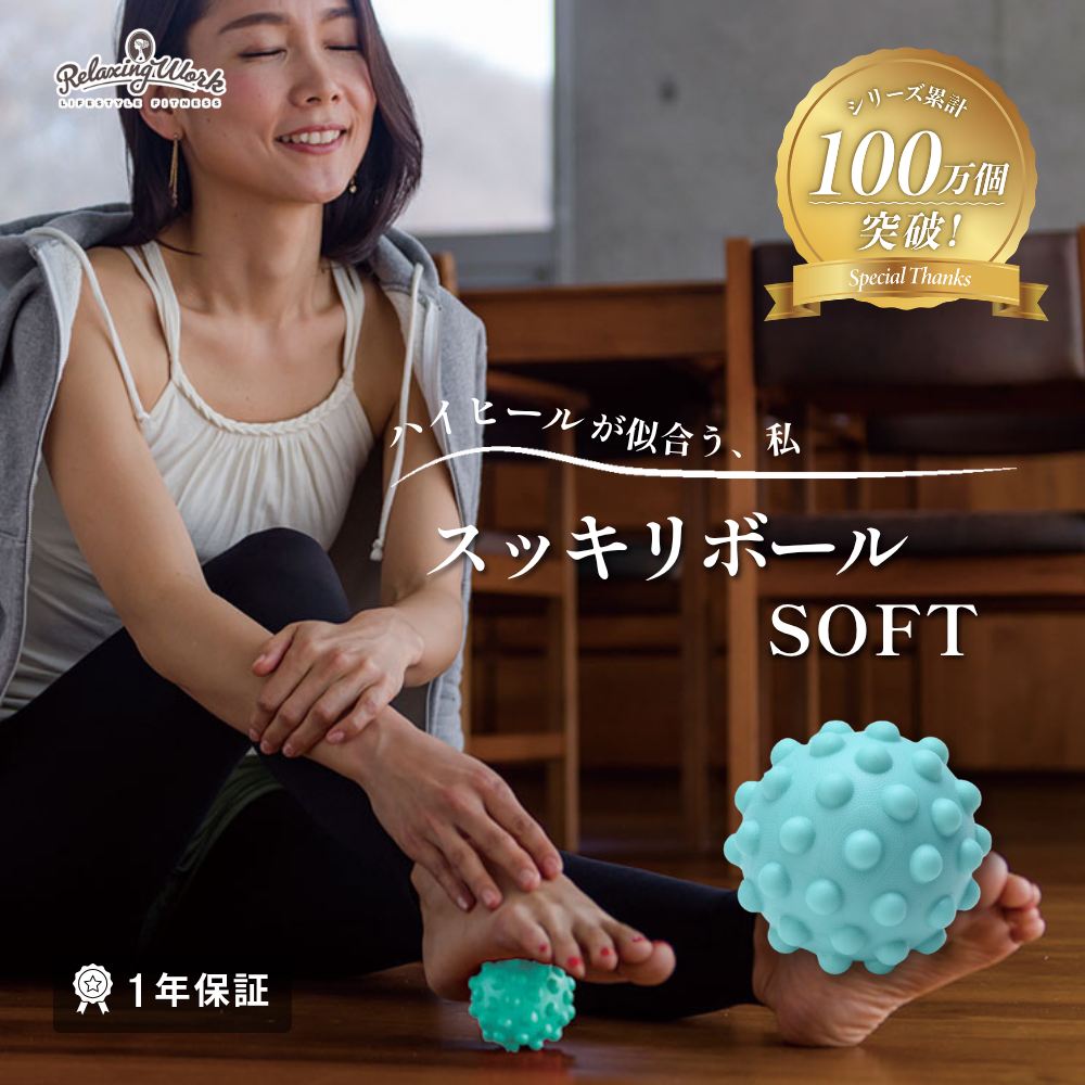 スッキリボールSOFT（ソフト）