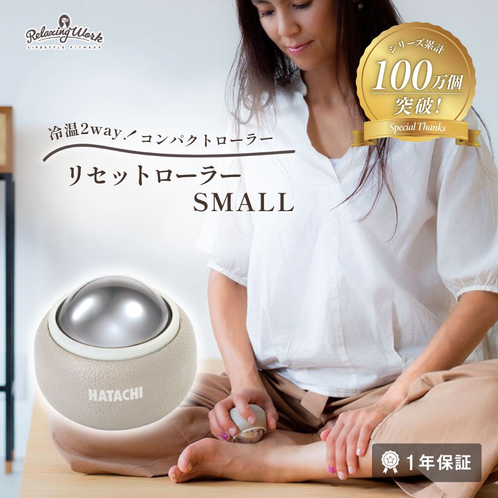 リセットローラーSMALL（スモール）
