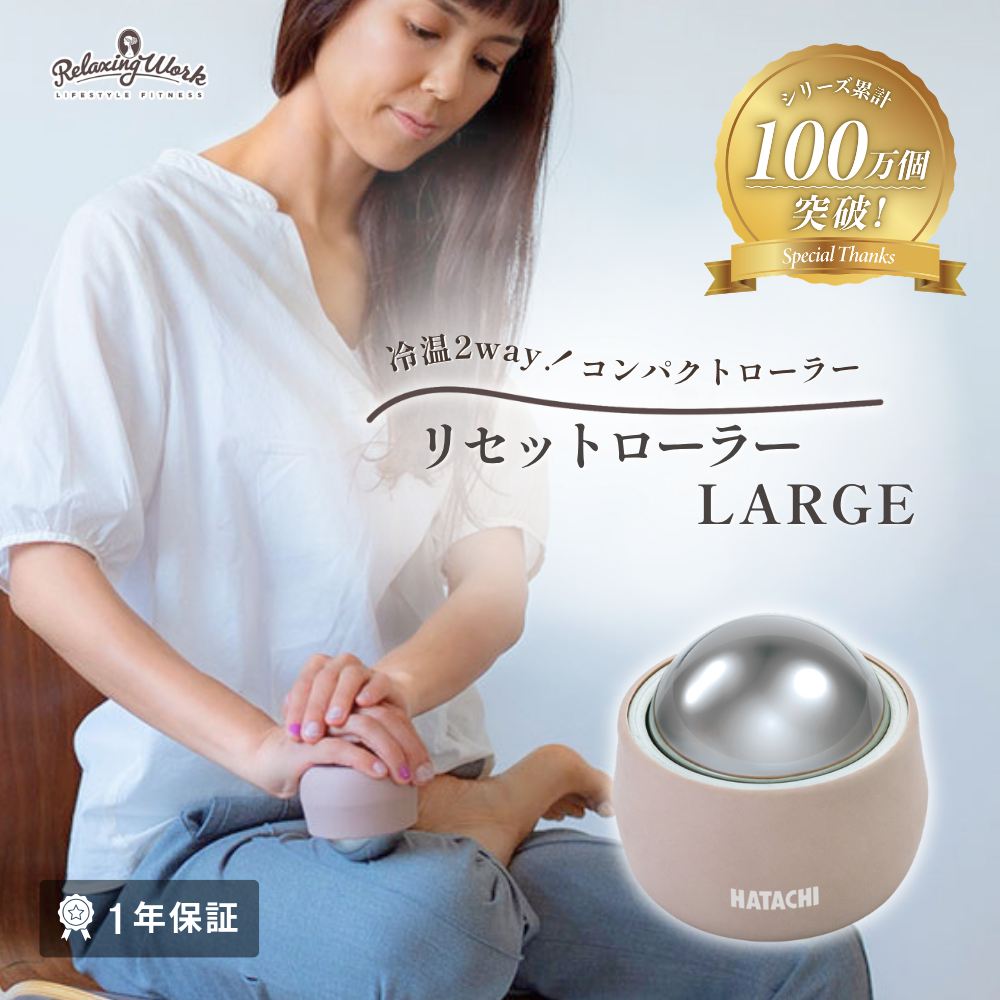 リセットローラーLARGE（ラージ）
