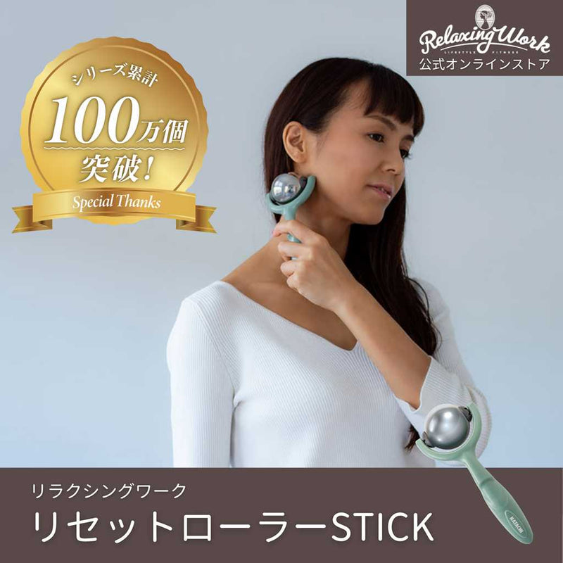 リセットローラーSTICK