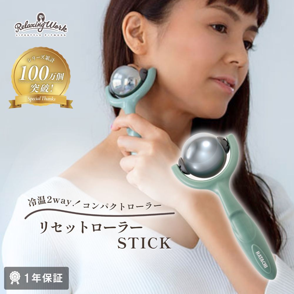 リセットローラーSTICK（スティック）