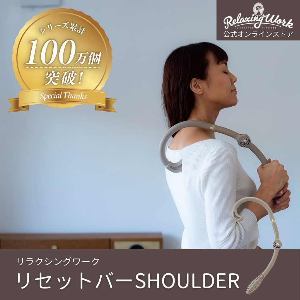 リセットバーSHOULDER（ショルダー）