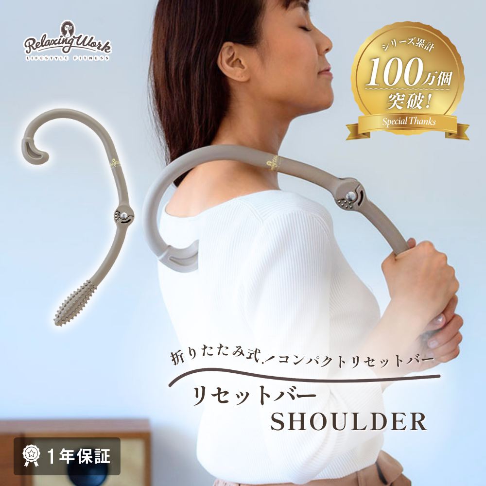 リセットバーSHOULDER（ショルダー）