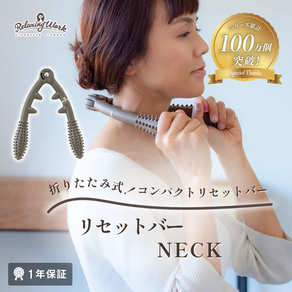 リセットバーNECK（ネック）