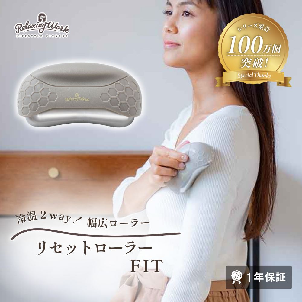 リセットローラーFIT（フィット）