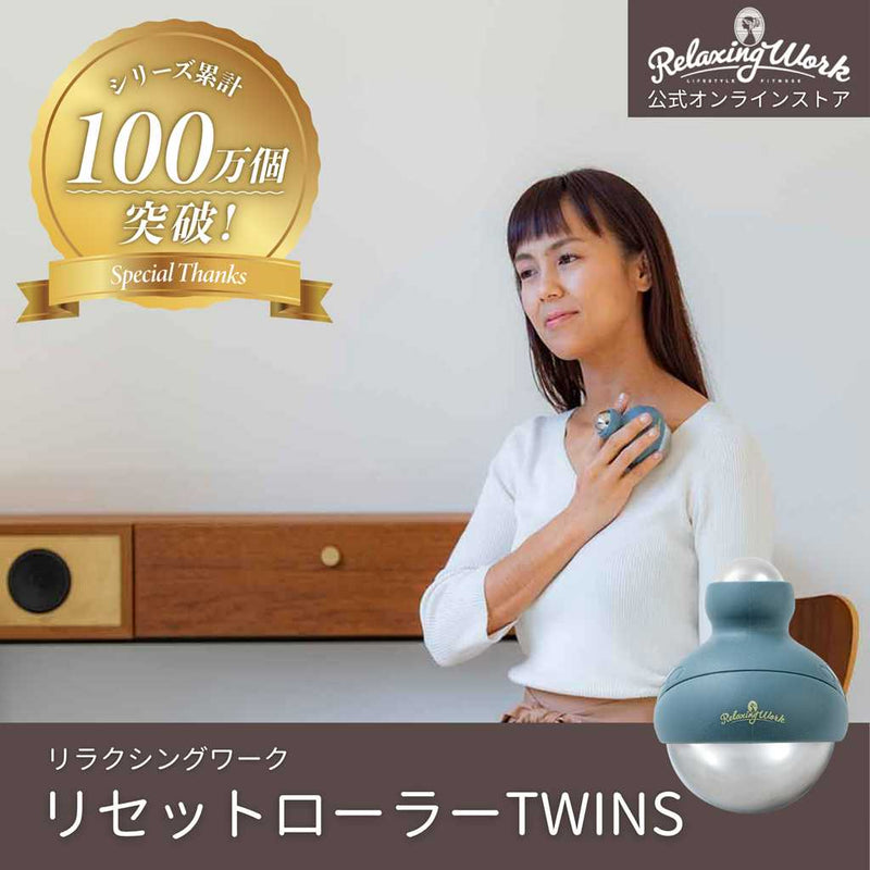 リセットローラーTWINS