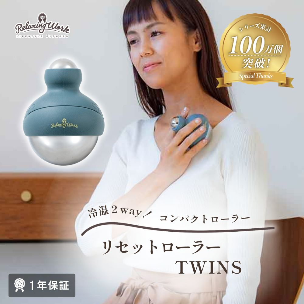 リセットローラーTWINS（ツインズ）