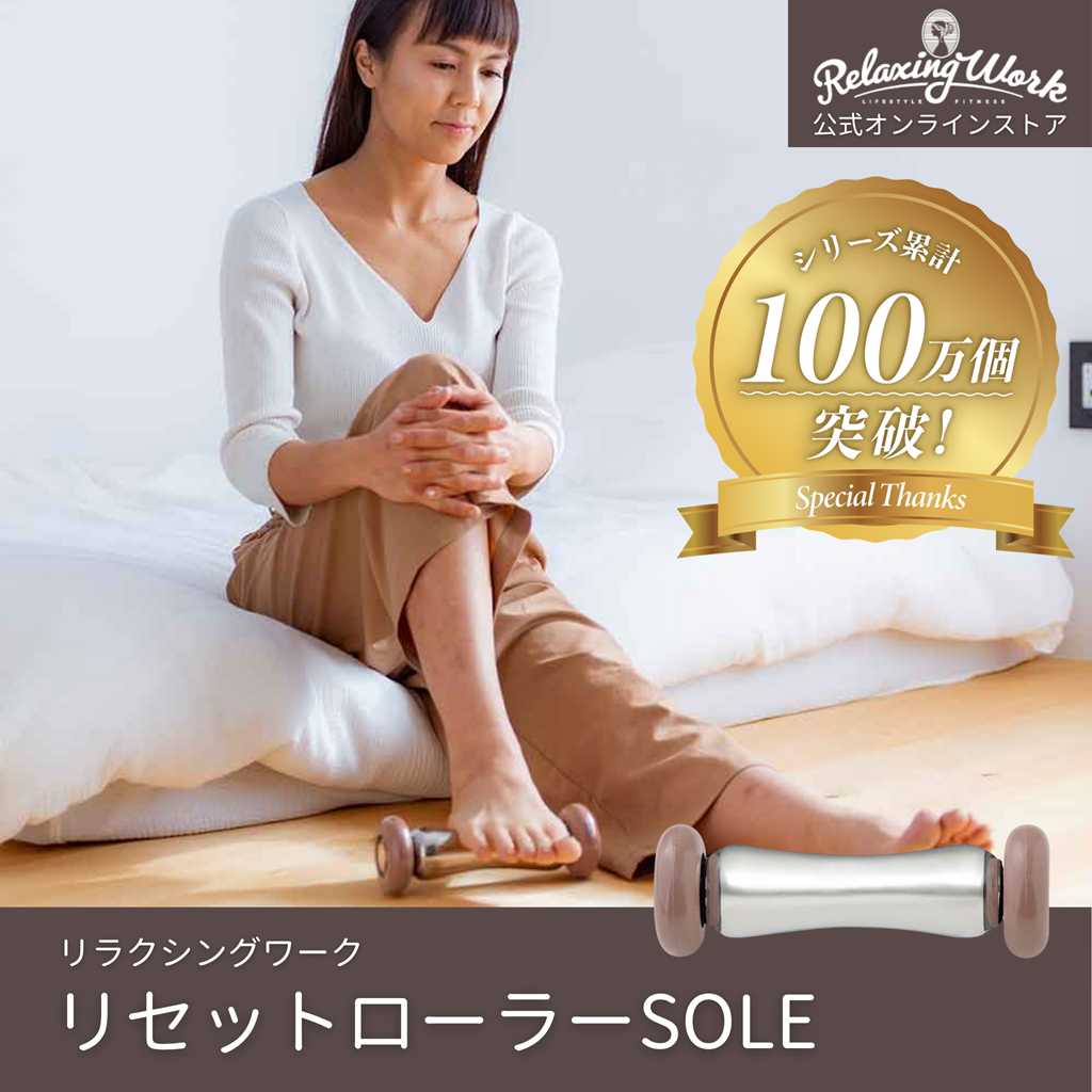 リセットローラーSOLE（ソール）
