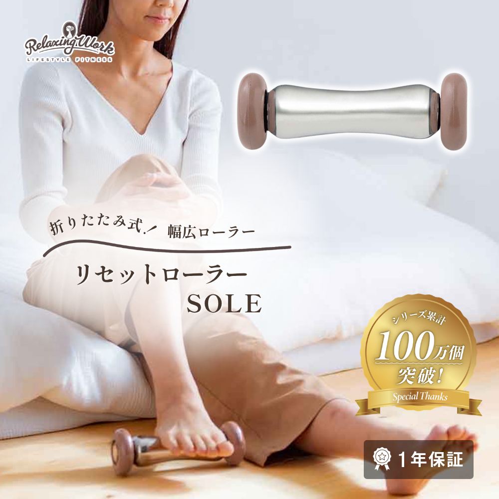 リセットローラーSOLE（ソール）