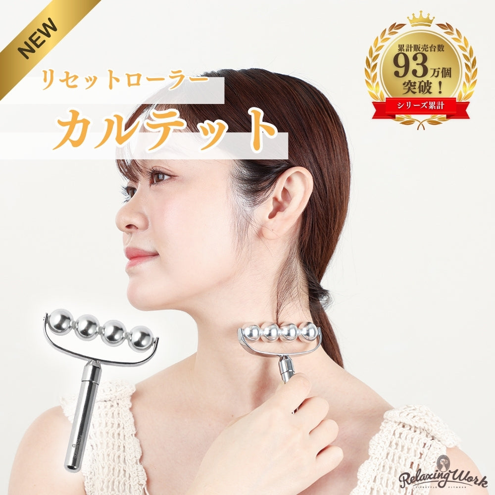 リセットローラーカルテット